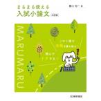 まるまる使える入試小論文 3訂版 / 樋口裕一  〔本〕