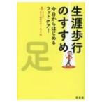 生涯歩行のすすめ 今日からはじめるフットケア! / 足もと健康サポートねっと  〔本〕