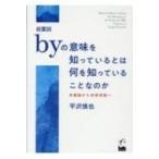 前置詞byの意味を知っているとは何を知っていることなのか ―多義論から多使用論へ / 平沢慎也  〔本〕