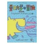 量子力学の冒険 / トランスナショナルカレッジオブレックス  〔本〕