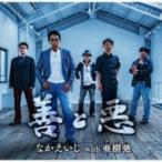 なかえいじ with 亜樹弛 / 善と悪  〔CD Maxi〕