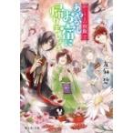 あやかしお宿に帰りましょう。 かくりよの宿飯 10 富士見L文庫 / 友麻碧  〔文庫〕