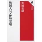 戦国大名・伊勢宗瑞 角川選書 / 黒田基樹  〔全集・双書〕