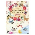 絵本みたいにかわいいイラスト素材集 / よねこめ  〔本〕