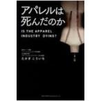 アパレルは死んだのか / たかぎこういち  〔本〕