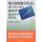 地方財政健全化法とガバナンスの経済学 制度本格施行後10年での実証的評価 / 赤井伸郎  〔本〕
