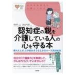 認知症の親を介護している人の心を守る本 疲れたとき、心が折れそうなときのケース別対処法 心のお医者さ