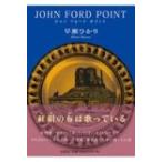 JOHN　FORD　POINT / 早瀬ひかり  〔本〕