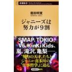 ジャニーズは努力が9割 新潮新書 / 霜田明寛  〔新書〕