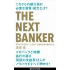 ザ・ネクストバンカー 次世代の銀行員のかたち 講談社現代新書 / 浪川攻  〔新書〕
