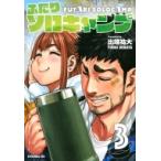 ふたりソロキャンプ 3 イブニングKC / 出端祐大  〔コミック〕