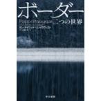 ボーダー　二つの世界 ハヤカワ文庫NV / ヨン・アイヴィデ・リンドクヴィスト  〔文庫〕