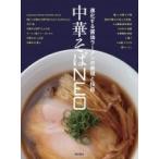 中華そばNEO 進化する醤油ラーメンの表現と技術 / 柴田書店  〔本〕