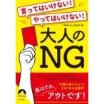 言ってはいけない!やってはいけない!大人のNG 青春文庫 / 話題の達人倶楽部  〔文庫〕