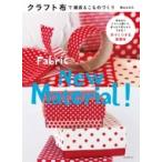 クラフト布で雑貨 &amp; こものづくり 布なのにパリッと硬くて、折ったり切ったりできる!手づくりする新素材 /