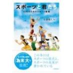 スポーツと君たち 10代のためのスポーツ教養 / 佐藤善人 (体育)  〔本〕