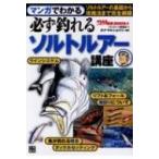 マンガでわかる　必ず釣れるソルトルアー講座 つり情報BOOKS / つり情報編集部  〔本〕