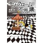 モノクロームの不思議 / 斉藤洋  〔本〕