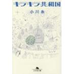 キラキラ共和国 幻冬舎文庫 / 小川糸  〔文庫〕