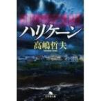 ハリケーン 幻冬舎文庫 / 高嶋哲夫  