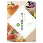 開業とプロのためのカフェ材料図鑑 フード・ドリンク・スイーツ / 富田佐奈栄  〔本〕