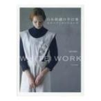 白糸刺繍の手仕事 モチーフとワードローブ / 浅賀菜緒子  〔本〕