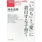 「いのち」と「愛」に着目する子育て カイロスブックス / 岡本富郎  〔本〕