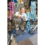 風を切って走りたい! 夢をかなえるバリアフリー自転車 / 高橋うらら  〔本〕