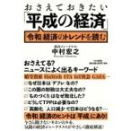 Yahoo! Yahoo!ショッピング(ヤフー ショッピング)おさえておきたい「平成の経済」 「令和」経済のトレンドを読む / 中村宏之  〔本〕
