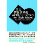 英文 詳説世界史 WORLD HISTORY for High School / 橋場弦  〔本〕