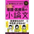 採点者の心をつかむ　合格する看護・医療系の小論文 / 中塚光之介  〔本〕