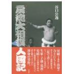 房総大相撲人國記 / 谷口公逸  〔本〕