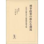 刑事政策の新たな潮流 石川正興先生古稀祝賀論文集 吉開多一／編集委員