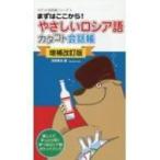 まずはここから!やさしいロシア語カタコト会話帳 カタコト会話帳シリーズ / 阿部昇吉  〔本〕