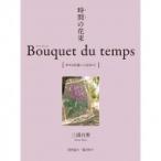 時間(とき)の花束 Bouquet du temps [幸せな出逢いに包まれて] / 三浦百恵  〔本〕