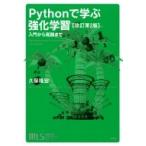 機械学習スタートアップシリーズ Pythonで学ぶ強化学習 改訂第2版 入門から実践まで KS情報科学専門書 / 久保隆