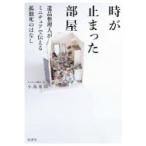 時が止まった部屋 遺品整理人がミニチュアで伝える孤独死のはなし / 小島美羽  〔本〕