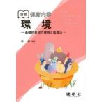 演習 保育内容「環境」 基礎的事項の理解と指導法 /