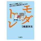 モダトレ X線、CT、心電図、エコー、MRI・MRAで薬物治療に強くなる！ / 梶原洋文  〔本〕