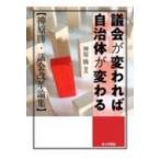 議会が変われば自治体が変わる 神原勝・議会改革論集 / 神原勝  〔本〕
