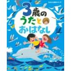 3歳のうたとおはなし えほん百科シリーズ / 榊原洋一  〔絵本〕