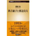  осень .... Watanabe . Хара Shincho новая книга / запад рисовое поле .nisidahirosi( новая книга )