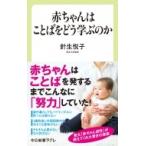 赤ちゃんはことばをどう学ぶのか 中公新書ラクレ / 針生悦子  〔新書〕