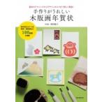手作りがうれしい木版画年賀状 基本のテクニックからデザインのコツまで詳しく解説! / 原田裕子  〔本〕