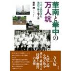 華南と華中の万人坑 中国人強制連行・強制労働を知る旅 / 青木茂  〔本〕
