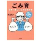 ごみ育 日本一楽しいごみ分別の本 / 滝沢秀一  〔本〕