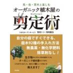 鳥・虫・草木と楽しむオーガニック植木屋の剪定術 / ひきちガーデンサービス  〔本〕