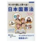 マンガで楽しく学べる!日本国憲法 Boutique　books / 村和男  〔本〕