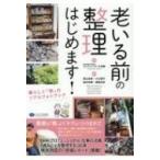 老いる前の整理はじめます!暮らしと「物」のリアルフォトブック / コンシューマーズ京都  〔本〕