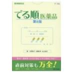 薬剤師国試でる順医薬品 第8版 / 大野恵子  〔本〕